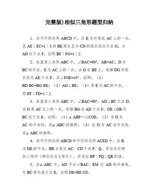 完整版)相似三角形题型归纳