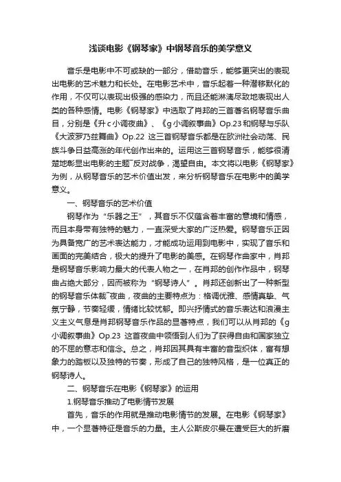 浅谈电影《钢琴家》中钢琴音乐的美学意义
