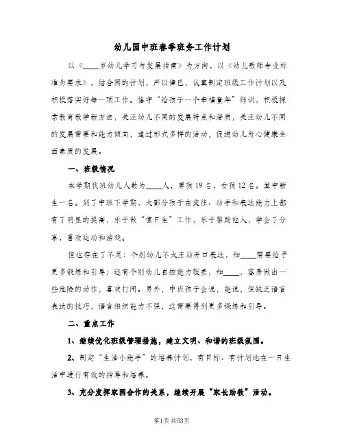 幼儿园中班春季班务工作计划(8篇)