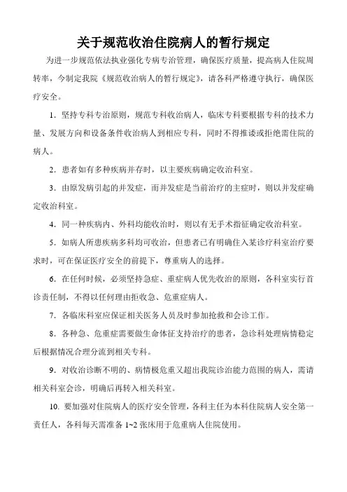 关于规范收治住院病人的暂行规定