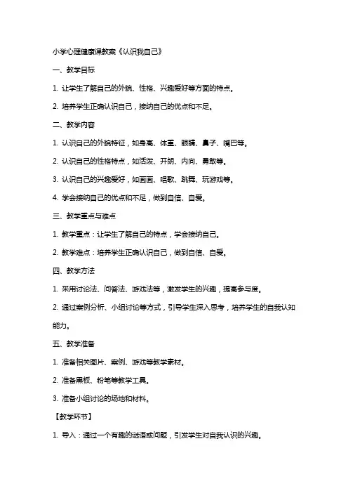小学心理健康课教案《认识我自己》