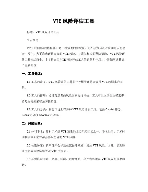VTE风险评估工具