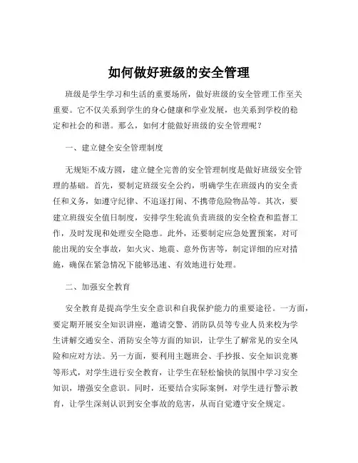 如何做好班级的安全管理