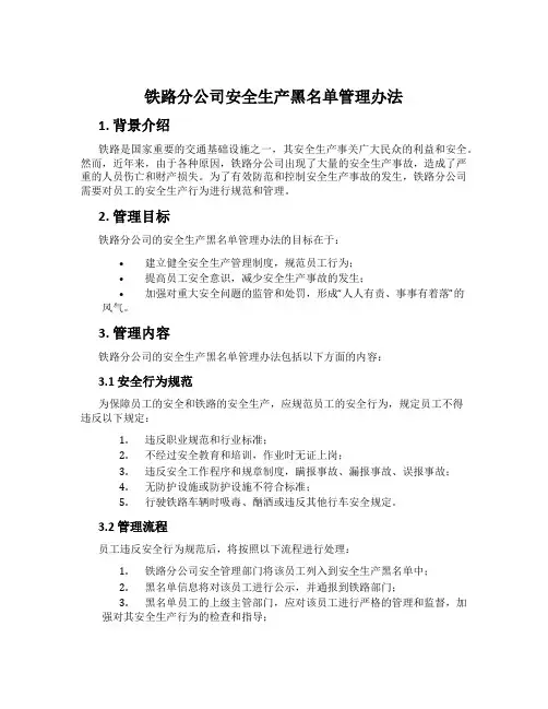 铁路分公司安全生产黑名单管理办法
