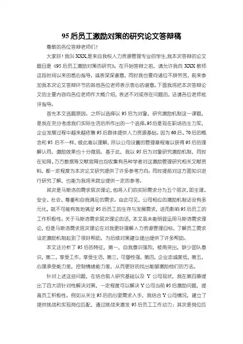 《95后员工激励对策的研究论文答辩稿》1200字