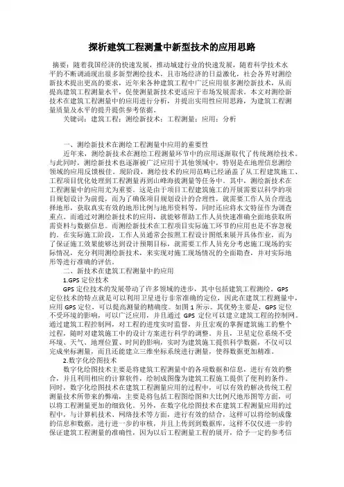 探析建筑工程测量中新型技术的应用思路