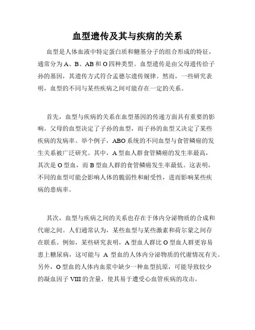 血型遗传及其与疾病的关系