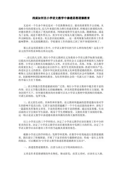 浅谈如何在小学语文教学中渗透思想道德教育