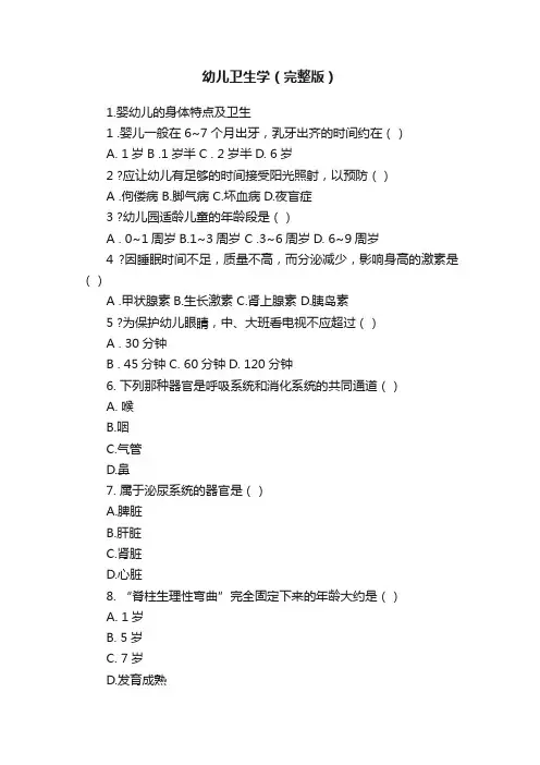 幼儿卫生学（完整版）
