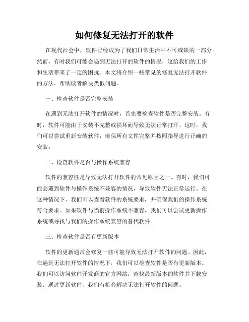 如何修复无法打开的软件