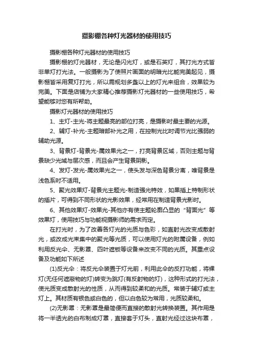 摄影棚各种灯光器材的使用技巧