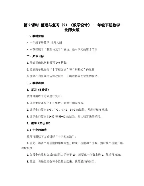 第2课时 整理与复习(2)(教学设计)-一年级下册数学 北师大版