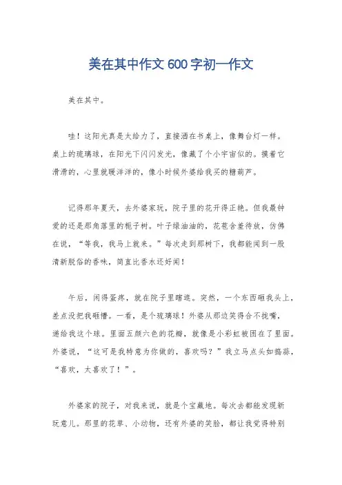 美在其中作文600字初一作文