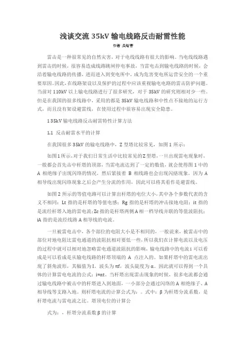 浅谈交流35kV输电线路反击耐雷性能