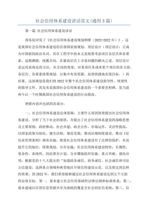 社会信用体系建设讲话范文(通用5篇)