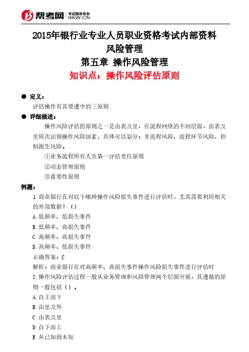 第五章 操作风险管理-操作风险评估原则