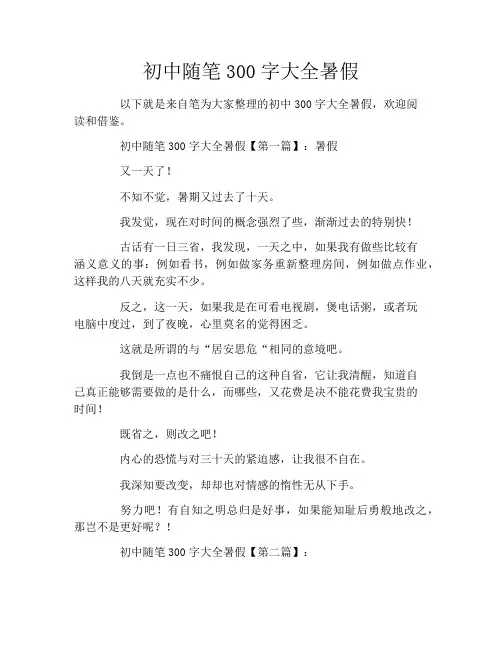 初中随笔300字大全暑假
