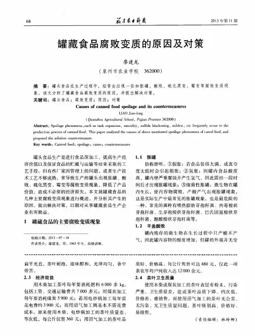 罐藏食品腐败变质的原因及对策