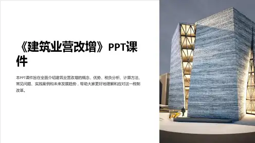 《建筑业营改增》课件