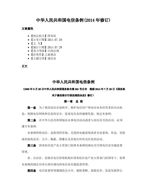 中华人民共和国电信条例(2014年修订)