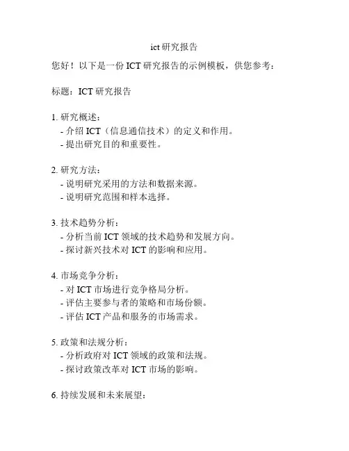 ict研究报告