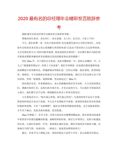 2020最有名的总经理年会精彩发言致辞参考
