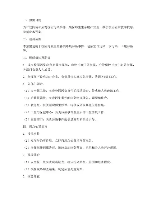 校园污染应急处置预案