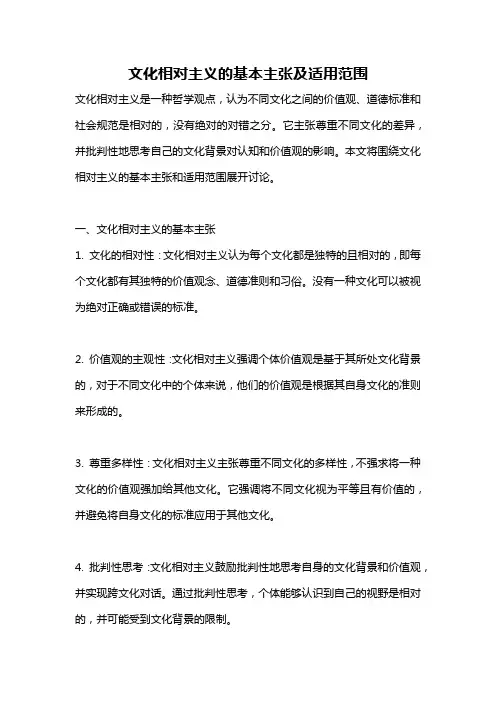 文化相对主义的基本主张及适用范围