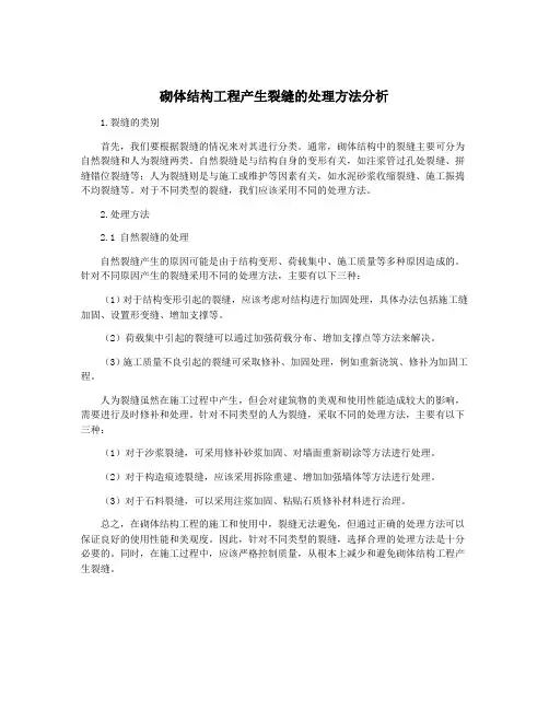 砌体结构工程产生裂缝的处理方法分析