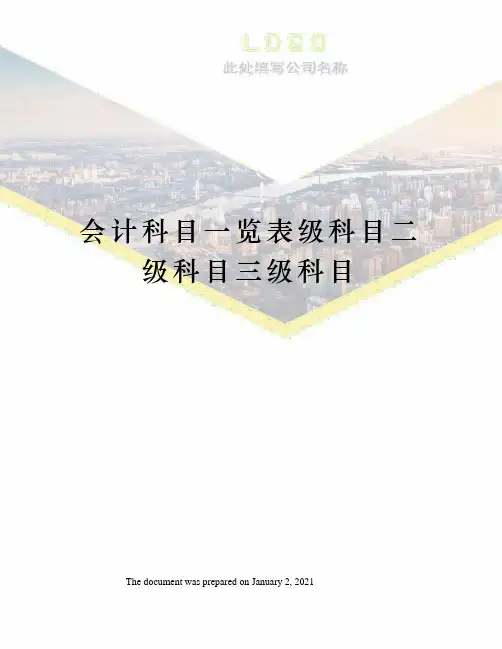 会计科目一览表级科目二级科目三级科目