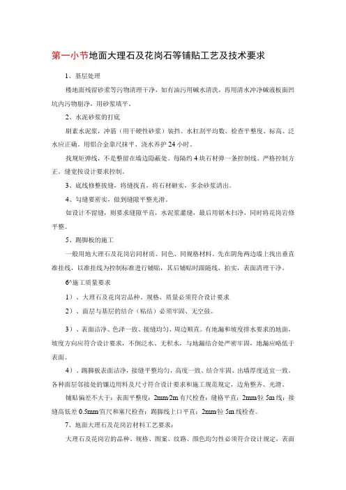 地面大理石及花岗石等铺贴工艺及技术要求
