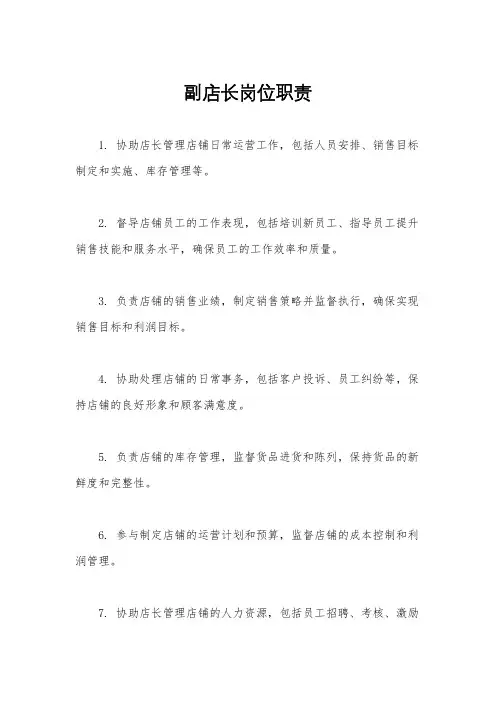 副店长岗位职责