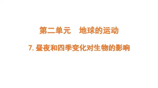 新教科版六年级科学上册《昼夜和四季变化对生物的影响》ppt教学课件