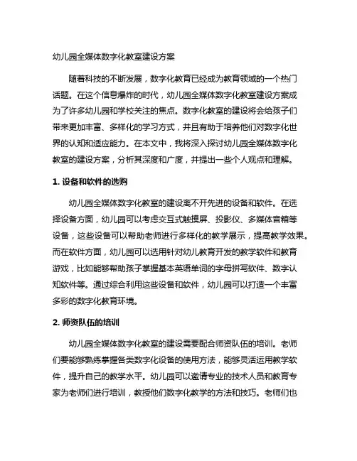 幼儿园全媒体数字化教室建设方案