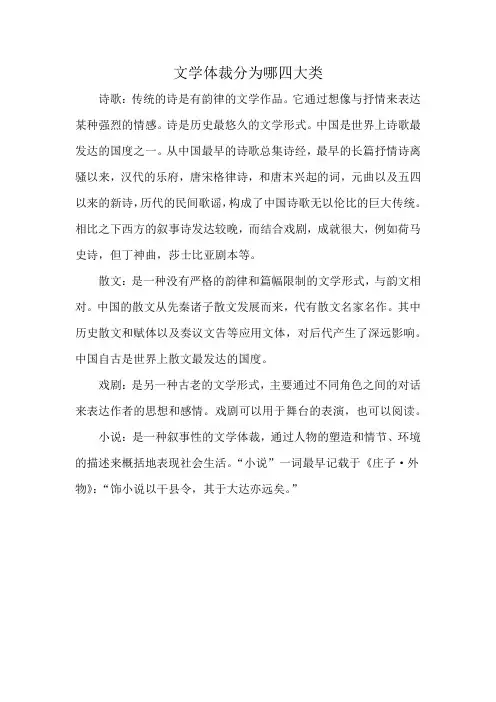 文学体裁分为哪四大类