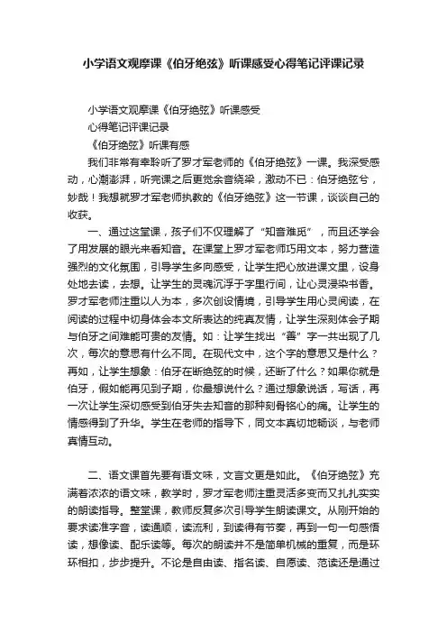 小学语文观摩课《伯牙绝弦》听课感受心得笔记评课记录