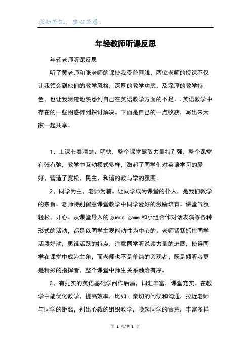 年轻教师听课反思