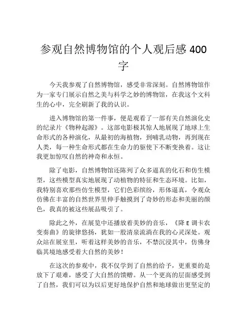 参观自然博物馆的个人观后感400字
