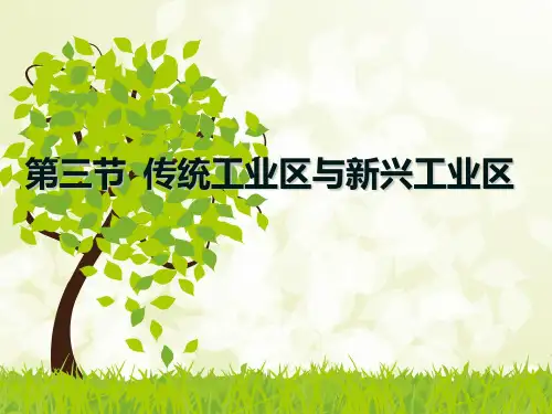 传统工业区与新工业区PPT课件