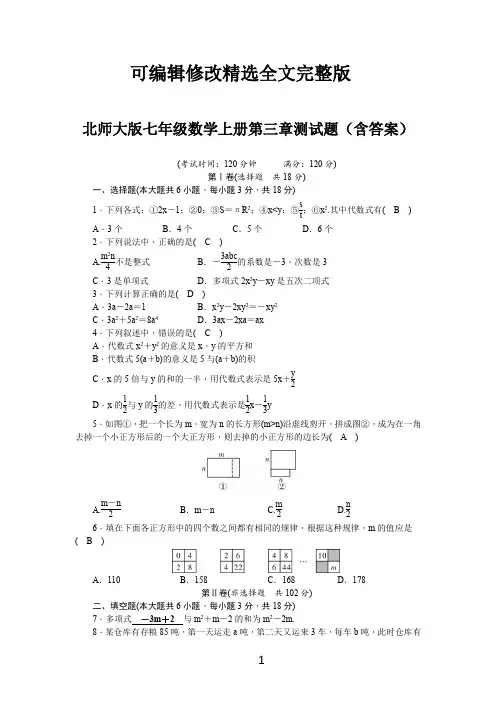 北师大版七年级数学上册第三章测试题(含答案)精选全文完整版