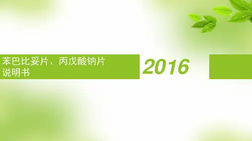 苯巴比妥片、丙戊酸钠片说明书