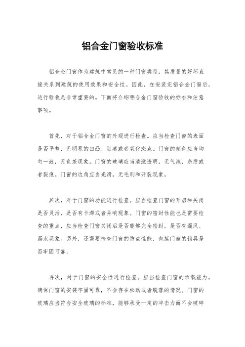 铝合金门窗验收标准
