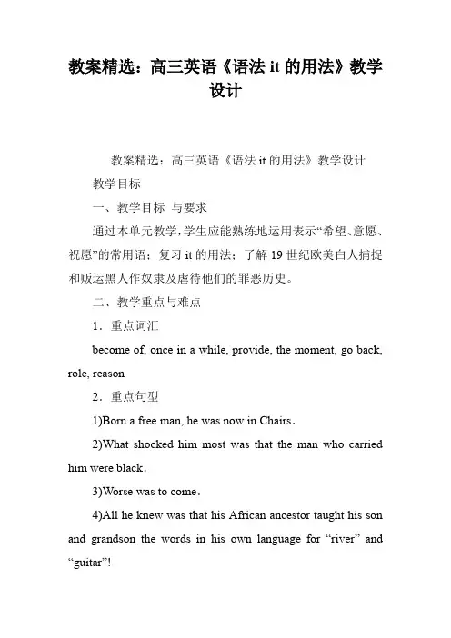 教案精选：高三英语《语法it的用法》教学设计