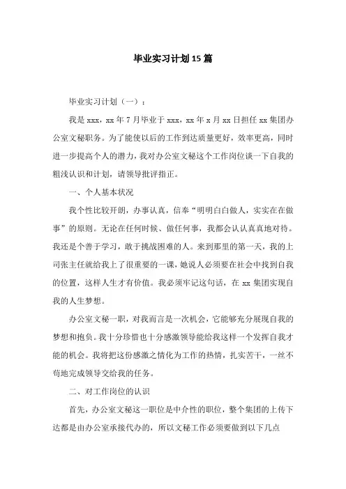 毕业实习计划15篇