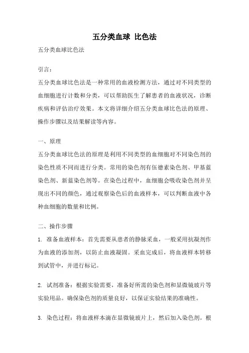 五分类血球 比色法
