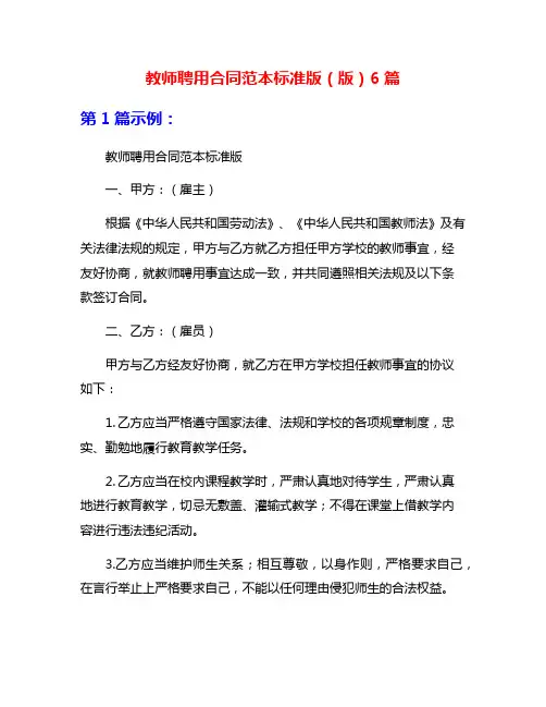 教师聘用合同范本标准版(版)6篇