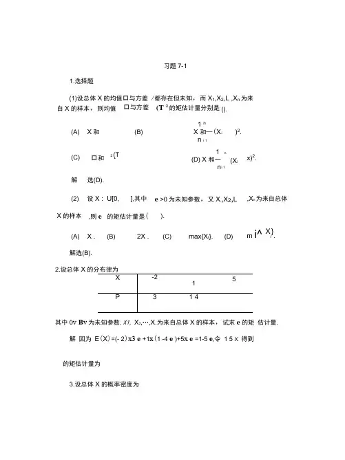 概率论与数理统计习题及答案第七章