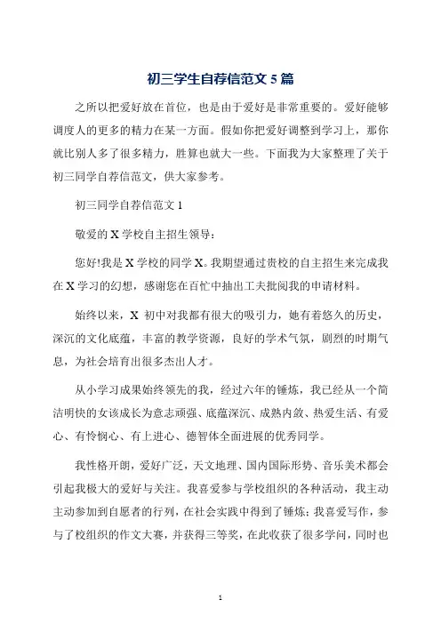 初三学生自荐信范文5篇
