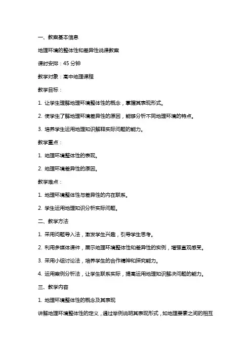 地理环境的整体性和差异性说课教案