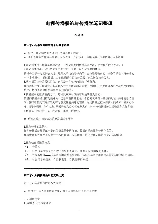 传播学笔记整理